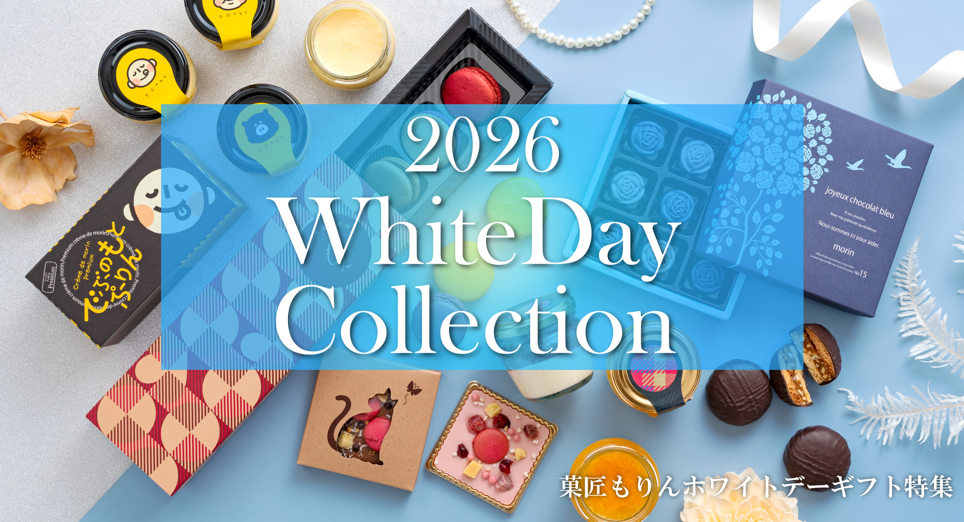 菓匠もりんホワイトデーギフト