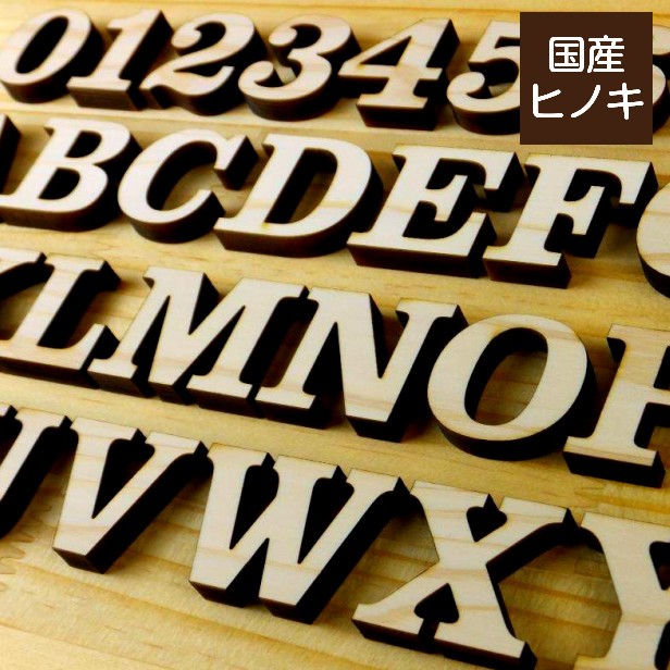表札やウェルカムボードの手作りに最適な木製アルファベット