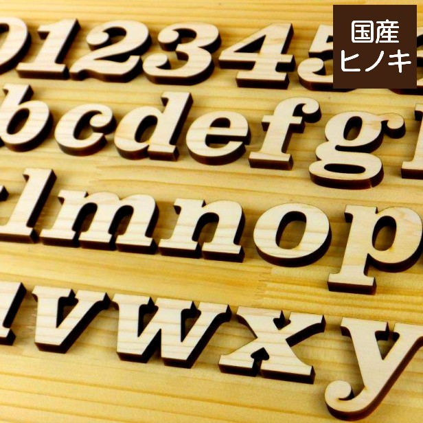 木製アルファベット 切り文字 5cm 小文字 アルファベットオブジェ イニシャル パーツ DIY 切文字 抜き文字 英文字 素材 国産ヒノキ 日本製  メール便対応 :10000004:表札 サインプレート かたちラボ - 通販 - Yahoo!ショッピング