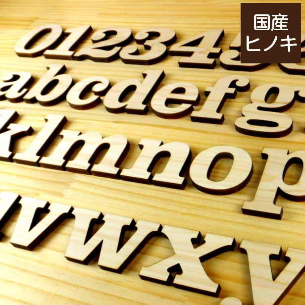 木製アルファベット 切り文字 7cm 小文字 アルファベットオブジェ イニシャル パーツ DIY 切文字 抜き文字 英文字 素材 国産ヒノキ 日本製  メール便対応 : 10000006 : 表札 サインプレート かたちラボ - 通販 - Yahoo!ショッピング