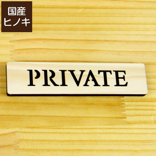 PRIVATE プライベート ドアプレート サイン 扉 サインプレート 天然木 おしゃれ 表示プレート 国産ひのき 簡単取付シール式 日本製  メール便送料無料 :10000008:表札 サインプレート かたちラボ - 通販 - Yahoo!ショッピング