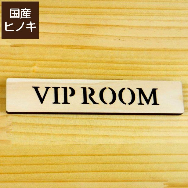 VIPネオンサインVIPルーム看板ビップカーデコトラ 10000017.jpg