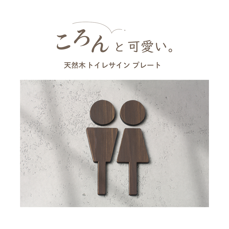 かたちラボ トイレマーク トイレサイン ドアプレート (A) 3色 男女ペア