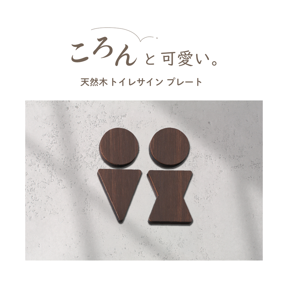 かたちラボ トイレマーク トイレサイン ドアプレート (B) 3色 男女ペア