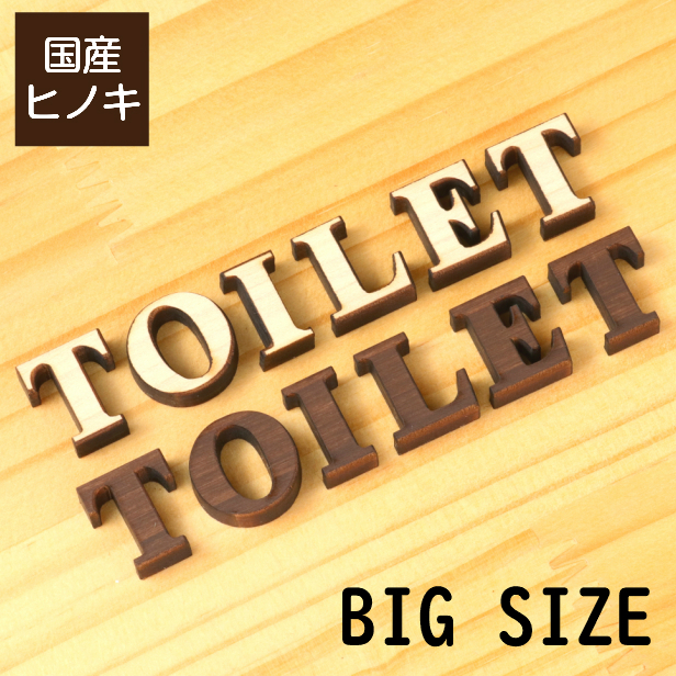 大きい 切文字トイレサインプレート TOILET BIGサイズ 2色 国産ヒノキ