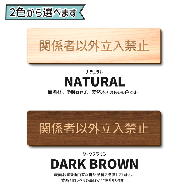 かたちラボ 関係者以外立入禁止 室名プレート 木製 室名サインプレート