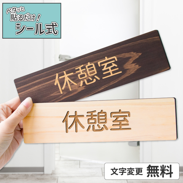 かたちラボ 休憩室 木製 室名サインプレート 2色 室名プレート ネーム