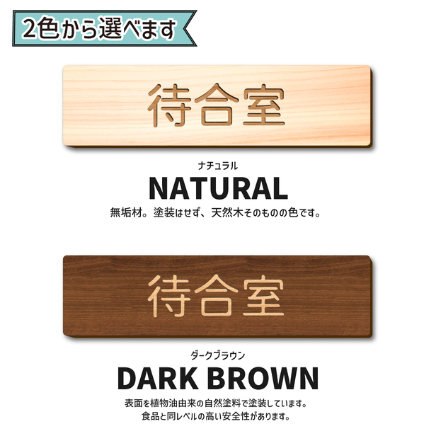 かたちラボ 待合室 室名プレート 木製 室名サインプレート 2色 ネーム
