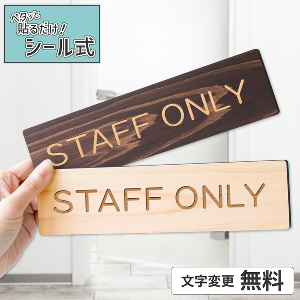 STAFF ONLY スタッフオンリー 木製 室名サインプレート 2色 室名プレート ネームプレート オーダーメイド おしゃれ 表示板 文字変更無料  メール便送料無料 :10000116:表札 サインプレート かたちラボ - 通販 - Yahoo!ショッピング