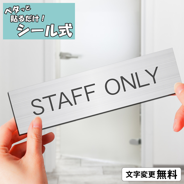 STAFF ONLY スタッフオンリー 室名プレート ステンレス調 シルバー 名入れ 一行専用 ドア 扉 壁 室名表示 ネームプレート オーダー シール式  メール便送料無料 :10000133:表札 サインプレート かたちラボ - 通販 - Yahoo!ショッピング