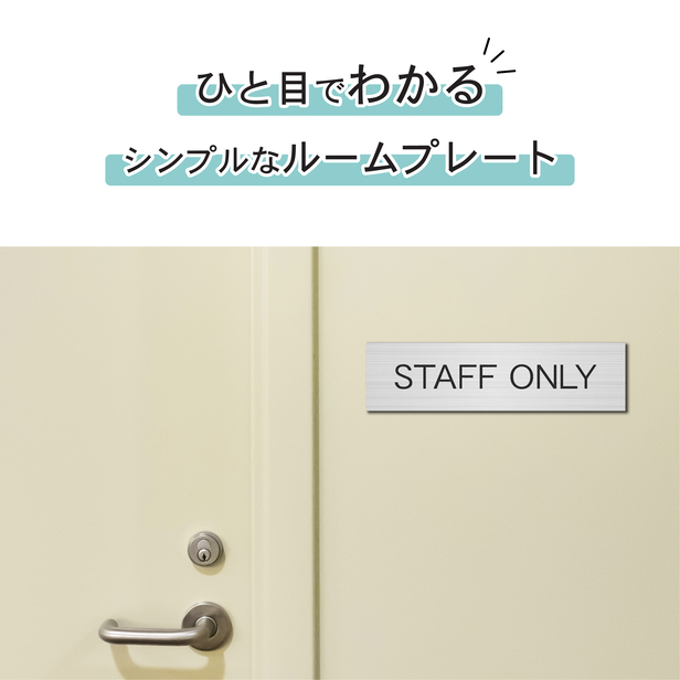 かたちラボ STAFF ONLY スタッフオンリー 室名プレート ステンレス調