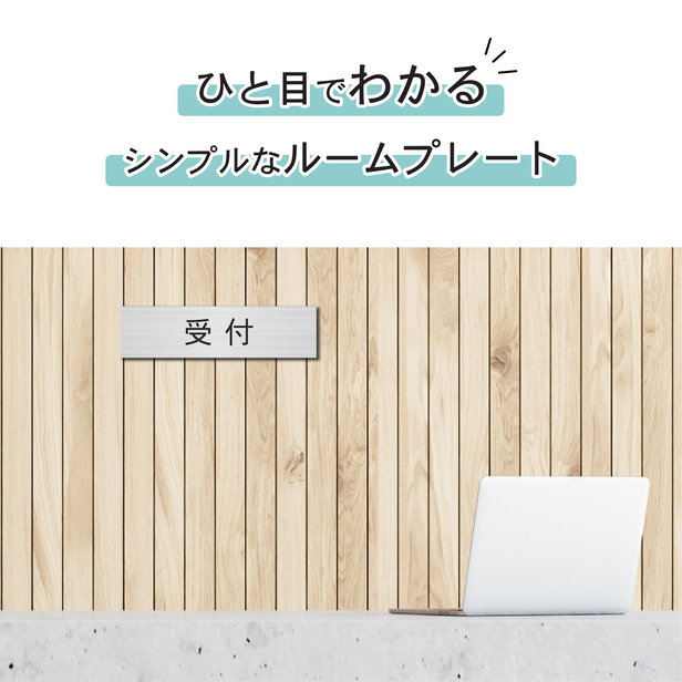 かたちラボ 受付 室名プレート ステンレス調 シルバー 室名札 部屋名