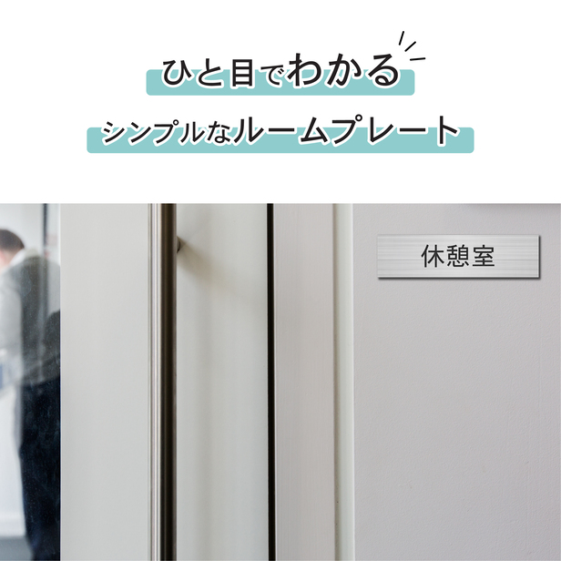 かたちラボ 休憩室 室名プレート ステンレス調 シルバー 室名札 部屋名