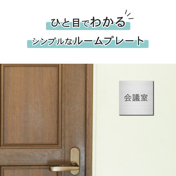 たちばな様確認用 たちばな様確認用 かたちラボ 処置室 室名プレート ステンレス調