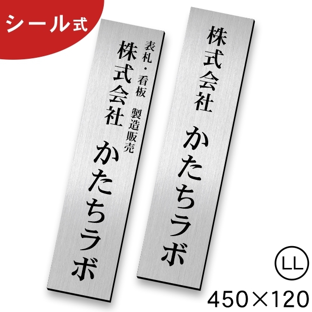 表札 看板 会社 大きいプレート 縦型 LL 450×120 ステンレス調 シルバー 縦書き 縦長社名 事務所 個人名 オーダー 銀 アクリル製  屋外対応 シール式 送料無料 :10000191:表札 サインプレート かたちラボ - 通販 - Yahoo!ショッピング