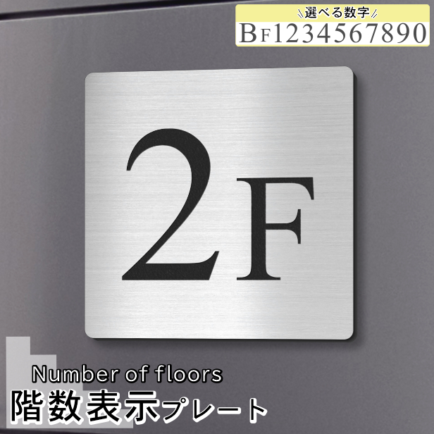 階数表示 フロアサイン ステンレス調 シルバー 150角 Times New Roman