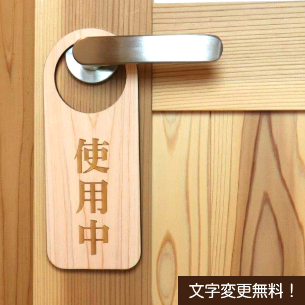 かたちラボ ドアノブプレート 木製 両面彫刻 (使用中 空室