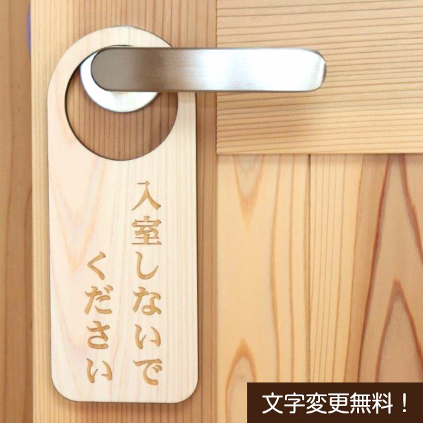 かたちラボ ドアノブプレート 木製 両面彫刻 (入室しないでください Do
