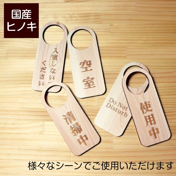 かたちラボ ドアノブプレート 木製 両面彫刻 (入室しないでください Do