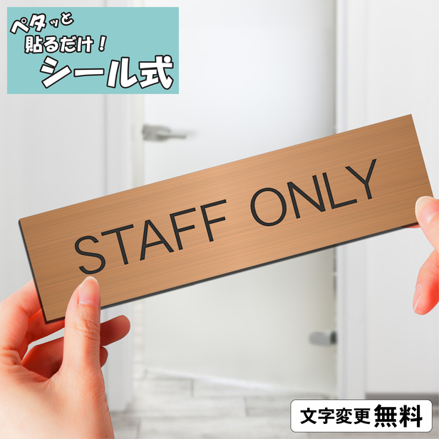 かたちラボ STAFF ONLY スタッフオンリー 室名プレート 銅板風