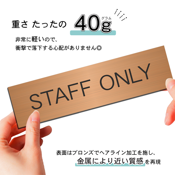 かたちラボ STAFF ONLY スタッフオンリー 室名プレート 銅板風