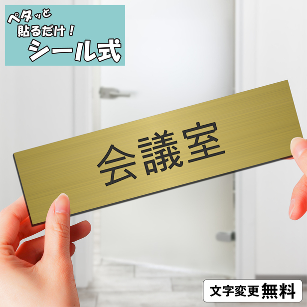 かたちラボ 会議室 室名プレート 真鍮風 ゴールド 室名札 部屋名サイン