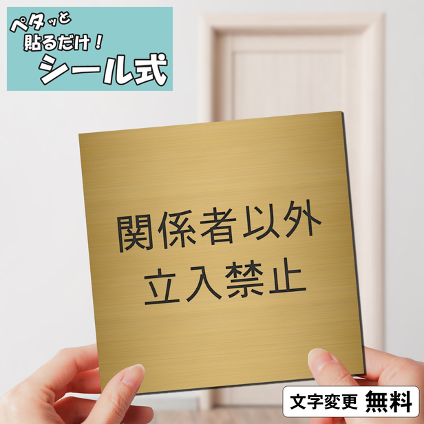 かたちラボ 関係者以外立入禁止 室名プレート 真鍮風 ゴールド 正方形