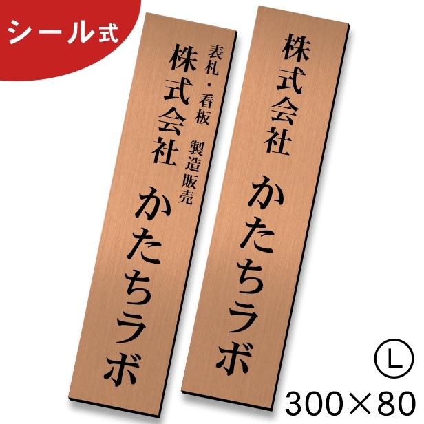 会社 表札 プレート 縦型 L 300×80 銅板風 ブロンズ 縦書き 縦長 社名 事務所 個人名 看板 オーダー 銅 アクリル製 屋外対応 シール式  メール便送料無料 :10000410:表札 サインプレート かたちラボ - 通販 - Yahoo!ショッピング