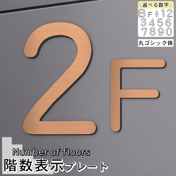 かたちラボ 階数表示 フロアサイン 銅板風 ブロンズ 丸ゴシック