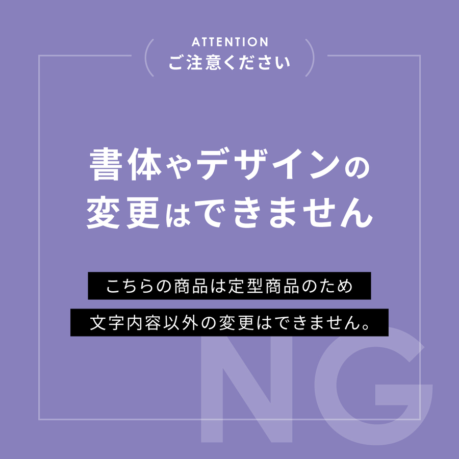 定型品のため、書体やデザインの変更不可