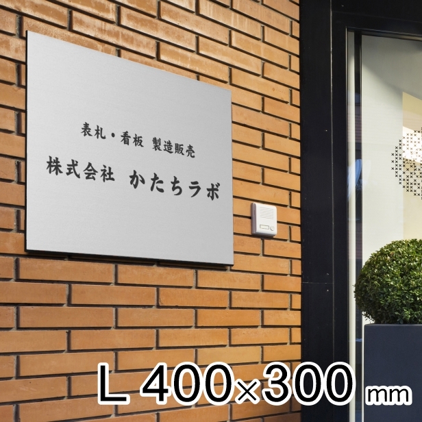 看板 プレート 表札 会社 事務所 オフィス 店舗 校正付 ステンレス調 シルバー L 400mm×300mm 名入れ 文字入れ無料 銀 大きいサイズ 屋外対応  送料無料 :10000430:表札 サインプレート かたちラボ - 通販 - Yahoo!ショッピング