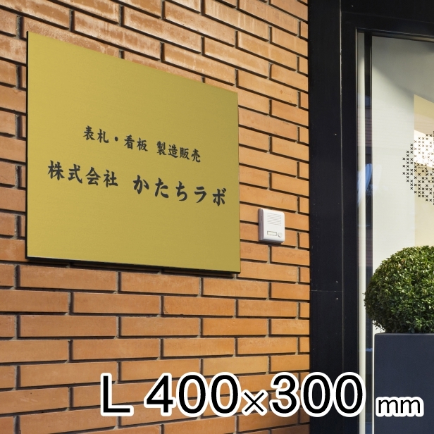 看板 プレート 表札 会社 事務所 オフィス 店舗 校正付 真鍮風