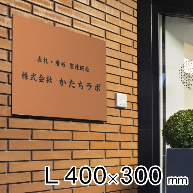 看板 プレート 表札 会社 事務所 オフィス 店舗 校正付 銅板風 ブロンズ L 400mm×300mm 名入れ 文字入れ無料 銅 大きいサイズ  軽くて丈夫 屋外対応 送料無料 :10000434:表札 サインプレート かたちラボ - 通販 - Yahoo!ショッピング