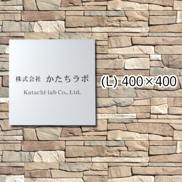 かたちラボ 看板 プレート 日本製 屋外用 店舗 サロン 校正確認付き