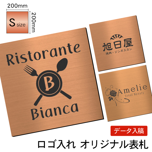 看板プレート ロゴマーク 大きい表札 会社 店舗 校正付 S 200×200 正方形 四角 銅板風 ブロンズ 銅色 20cm 高耐久 屋外対応  シール式 データ入稿必須 送料無料 :10000463:表札 サインプレート かたちラボ - 通販 - Yahoo!ショッピング