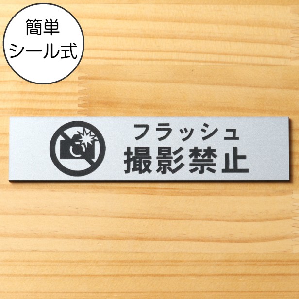 かたちラボ フラッシュ撮影禁止 サインプレート ステンレス調 シルバー