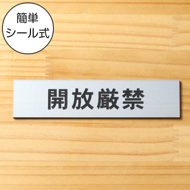 開放厳禁 サインプレート ステンレス調 シルバー 注意喚起 注意表示 注意書き 扉 ドア とびら 開閉禁止 銀 屋外対応 水濡れOK シール式  メール便送料無料 : 10000499 : 表札 サインプレート かたちラボ - 通販 - Yahoo!ショッピング