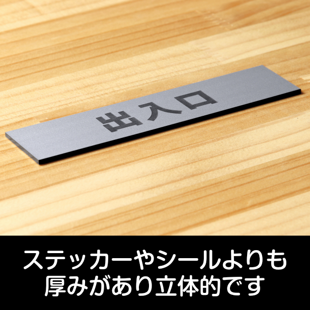 かたちラボ 出入口 サインプレート ステンレス調 シルバー 注意喚起
