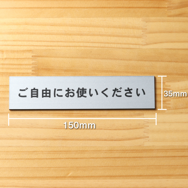 かたちラボ ご自由にお使いください サインプレート ステンレス調