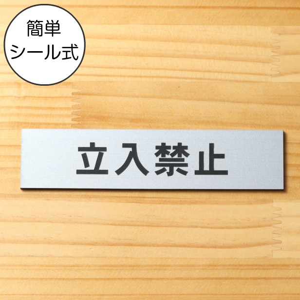 ★GW限定値下げ　おもいで 急行 サインプレート かたちラボ 立入禁止 サインプレート ステンレス調 シルバー