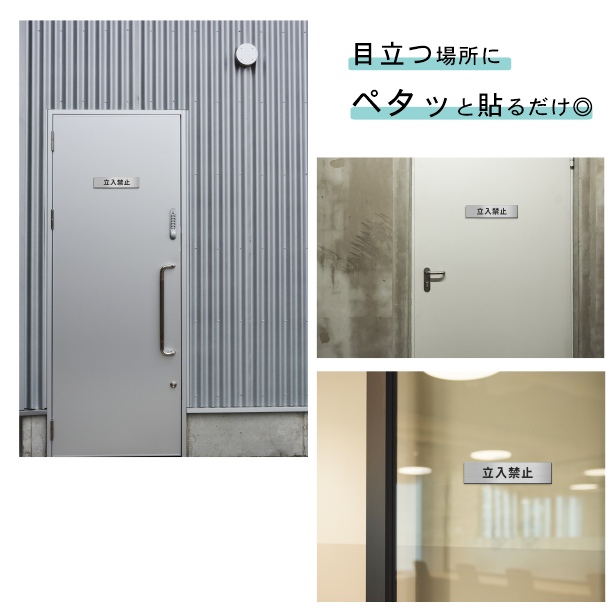かたちラボ 立入禁止 サインプレート ステンレス調 シルバー