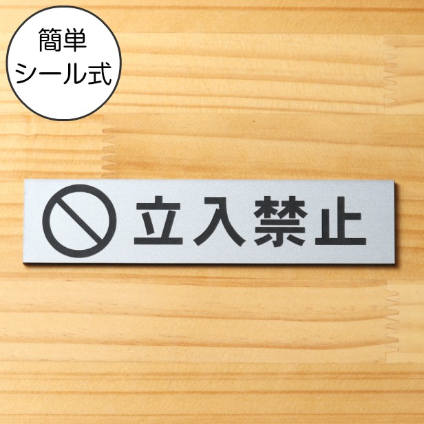 立入禁止 マーク付き サインプレート ステンレス調 シルバー 注意喚起プレート 禁止行為 入らないで 注意書き 銀 屋外対応 水濡れOK シール式  メール便送料無料 : 10000517 : 表札 サインプレート かたちラボ - 通販 - Yahoo!ショッピング