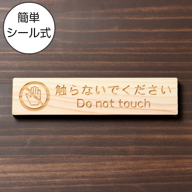 触らないでください サインプレート 木製 ナチュラル 注意喚起 手を 