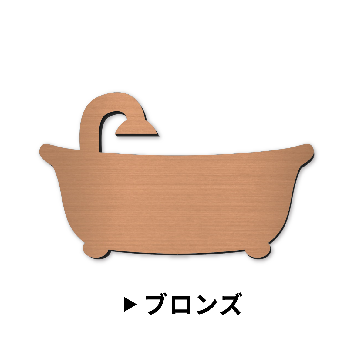 かたちラボ バスルーム バスタブマーク かわいいお風呂のサイン