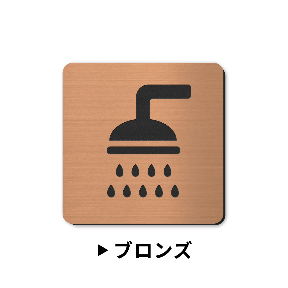 かたちラボ シャワールーム シャワー室 表示サイン マーク ステンレス