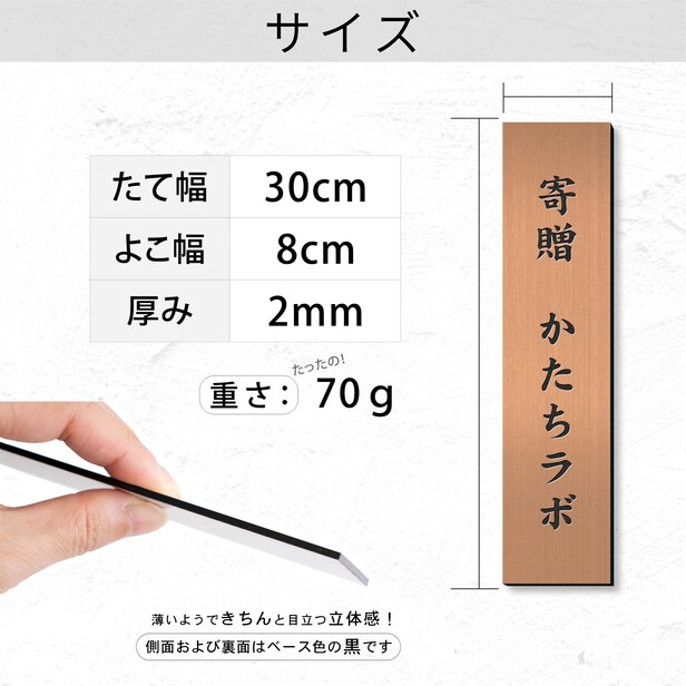 ファッションシーンで話題のこれから流行るブランド12選 かたちラボ 縦書き ブロンズ 銅板風 300×80 L 縦型 寄贈プレート 店舗用品