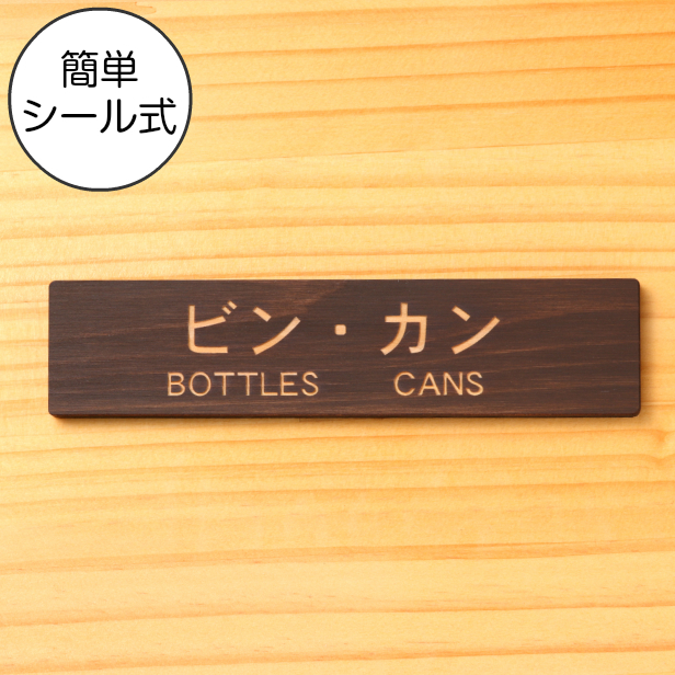 かたちラボ ゴミ分別表示プレート (ビン カン BOTTLES CANS) 木製