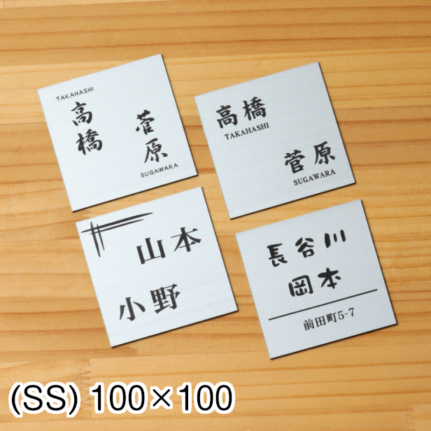 かたちラボ 表札 二世帯 100×100 SS ステンレス調 シルバー かたちラボ 表札 二世帯 100×100 SS ステンレス調 シルバー