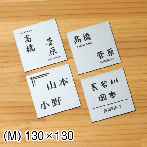 かたちラボ 表札 二世帯 130×130 M ステンレス調 シルバー
