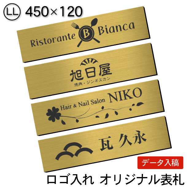 ロゴマークOK 表札 会社 プレート 真鍮風 ゴールド LL 450×120 大 屋外対応 デザイン表札 オーダー データ入稿 看板製作 金色  シール式 メール便送料無料 :10000960:表札 サインプレート かたちラボ - 通販 - Yahoo!ショッピング